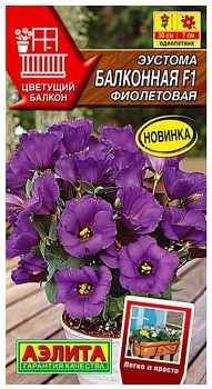 Цветы Эустома Балконная F1 фиолетовая ц/п Аэлита *28
