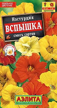 Цветы Настурция Вспышка смесь ц/п Аэлита*27 од по 10шт Цветы Настурция Вспышка смесь ц/п Аэлита*27 од по 10шт
