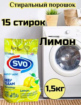 Порошок стир SVO Лимон 1,5кг  /12