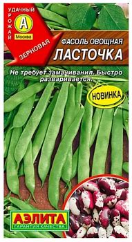 Фасоль овощная Ласточка ц/п  Аэлита*28 Фасоль овощная Ласточка ц/п  Аэлита*28