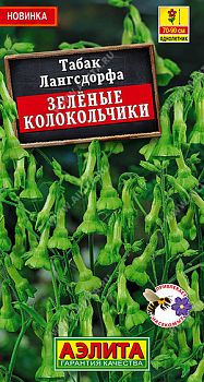 Цветы Табак Зеленые колокольчики ц/п Аэлита *27