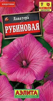 Цветы Лаватера Рубиновая ц/п 0,3г Аэлита*27 од Цветы Лаватера Рубиновая ц/п 0,3г Аэлита*27 од