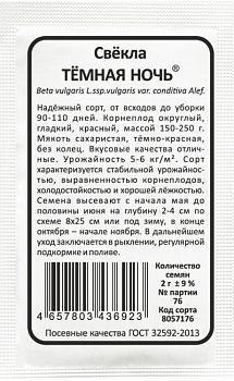 Свекла Темная ночь б/п Марс 