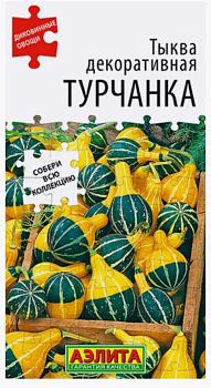 Цветы Тыква декоративная Турчанка ц/п Аэлита *29 по 10шт
