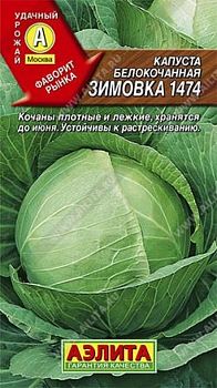 Капуста белокочанная Зимовка 1474 ц/п 0,5г Аэлита*27 Капуста белокочанная Зимовка 1474 ц/п 0,5г Аэлита*27