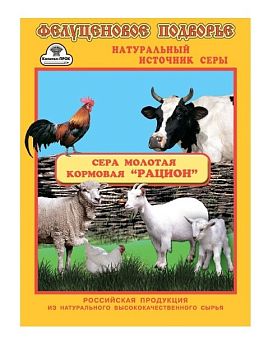 Сера кормовая молотая Рацион 150гр