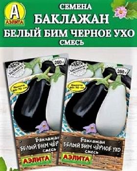 Баклажан Белый бим черное ухо, смесь ц/п Аэлита*28