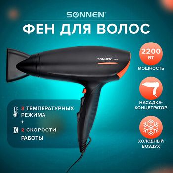 Фен Sonnen HD-2019 2скор, 3темп. черный 900ВТ 453503