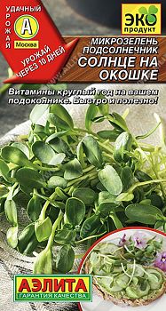 Микрозелень Подсолнечник Солнце на окошке ц/п 5г Аэлита *26 Микрозелень Подсолнечник Солнце на окошке ц/п 5г Аэлита *26