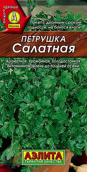 Петрушка листовая Салатная ц/п Аэлита*28