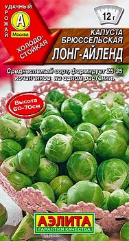 Капуста брюссельская Лонг Айленд ц/п Аэлита*28