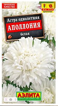 Цветы Астра Апполония белая ц/п  Аэлита*27