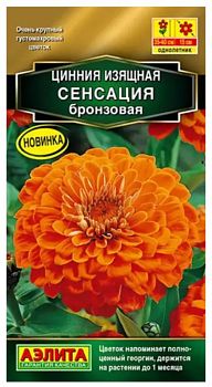 Цветы Цинния Сенсация бронзовая, ц/п Аэлита*27 од Цветы Цинния Сенсация бронзовая, ц/п Аэлита*27 од