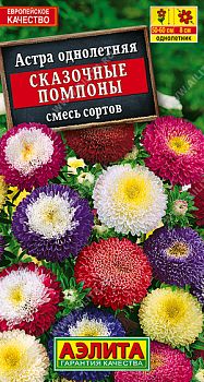 Цветы Астра Сказочные помпоны, смесь сортов ц/п Аэлита*28