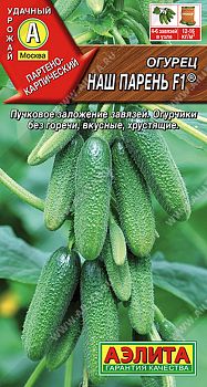 Огурец Наш парень F1 ц/п  Аэлита*30