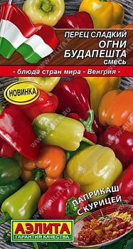 Перец сладкий Огни Будапешта, смесь ц/п 20шт Аэлита*27 Перец сладкий Огни Будапешта, смесь ц/п 20шт Аэлита*27