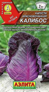 Капуста краснокочанная Калибос ц/п 0,3г Аэлита*27