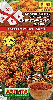 Цветы Бархатцы Имеретинский шафран отклонен. ц/п 0,2г Аэлита*27 Цветы Бархатцы Имеретинский шафран отклонен. ц/п 0,2г Аэлита*27