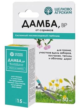Дамба 15мл (для борьбы с широким спектром двудольных сорняков) 1/50шт ОкАп
