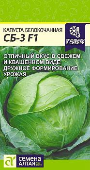 Капуста б/к СБ-3 F1/Сем Алт/цп 0,1 гр. (2030)
