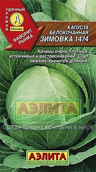 Капуста белокочанная Зимовка 1474 Лидер 0,5г Аэлита*27 Капуста белокочанная Зимовка 1474 Лидер 0,5г Аэлита*27