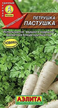 Петрушка корневая Пастушка ц/п 2г Аэлита*27