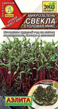 Микрозелень Свекла столовая микс ц/п 5г Аэлита*27 Микрозелень Свекла столовая микс ц/п 5г Аэлита*27