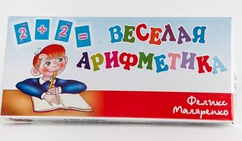 Игра "Весёлая Арифметика" И-5752