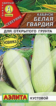 Кабачок белоплодный Белая гвардия ц/п Аэлита *30