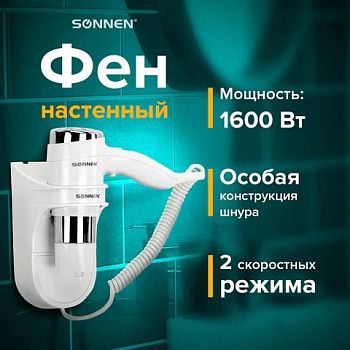 Фен Sonnen HD-2112 EXTRA POWER 2скор, белый/хром 1600ВТ