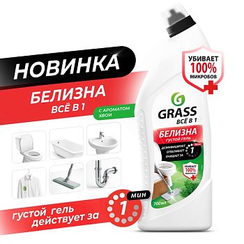 Средство отбеливающее GRASS Белизна 700мл 126120