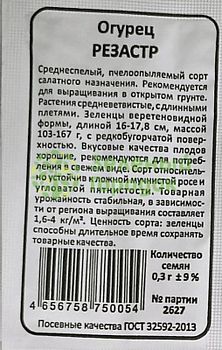 Огурец Резастр б/п Марс Огурец Резастр б/п Марс