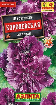 Цветы Шток-роза Королевская лиловая ц/п Аэлита *28 по 10шт Цветы Шток-роза Королевская лиловая ц/п Аэлита *28 по 10шт