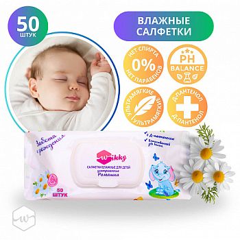 Салфетки влажные Wikky Детские (уп 50шт) с Ромашкой ультрамягкие /24шт
