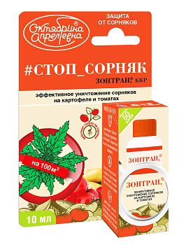 Зонтран СтопСорняк 10мл/100м2 (от сорняков в картоф, томат) ОкАп 1/50