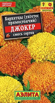 Цветы Бархатцы Джокер, смесь сортов ц/п Аэлита*28