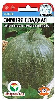 Тыква Зимняя Сладкая ц/п СибС Тыква Зимняя Сладкая ц/п СибС