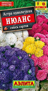 Цветы Астра Нюанс карликовая, смесь сортов ц/п 0,2г Аэлита*27 Цветы Астра Нюанс карликовая, смесь сортов ц/п 0,2г Аэлита*27