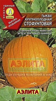 Тыква крупноплодная Стофунтовая ц/п Аэлита*30