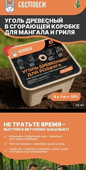 Уголь древесный 1кг (6л +/-10%) в сгорающей коробке