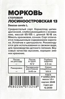 Морковь Лосиноостровская 13/Сем Алт/бп 1,5гр (2029)