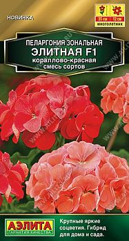 Цветы Пеларгония Элитная F1, кораллово-красная смесь сортов ц/п 5шт Аэлита *27