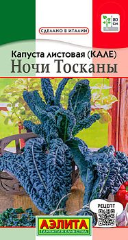 Капуста листовая (кале) Ночи Тосканы ц/п Аэлита *27 Капуста листовая (кале) Ночи Тосканы ц/п Аэлита *27