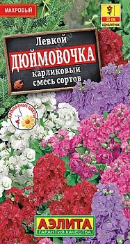 Цветы Левкой карликовый Дюймовочка красный ц/п Аэлита *28 Цветы Левкой карликовый Дюймовочка красный ц/п Аэлита *28