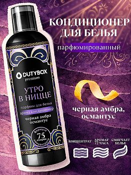 Кондиционер (концентрат) для белья Dutybox Утро в Ницце 750мл 