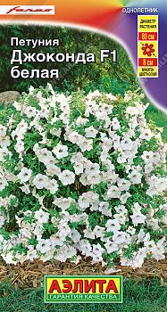 Цветы Петуния Джоконда F1 белая ц/п Аэлита *29