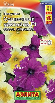 Цветы Петуния Солнечный коктейль F1, смесь ц/п Аэлита*27 по 10шт