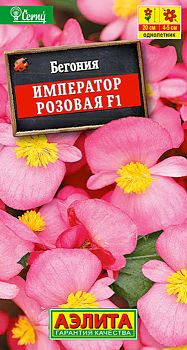 Цветы Бегония Император F1 вечноцвет розовая ц/п 10шт Аэлита*28