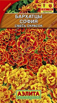 Цветы Бархатцы София отклонен, смесь ц/п Аэлита*29