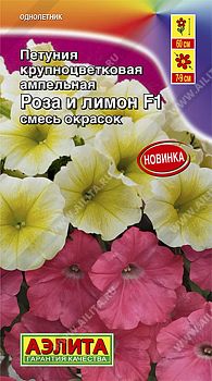 Цветы Петуния Роза и лимон F1 крцв амп, смесь ц/п Аэлита*27 по 10 шт Цветы Петуния Роза и лимон F1 крцв амп, смесь ц/п Аэлита*27 по 10 шт